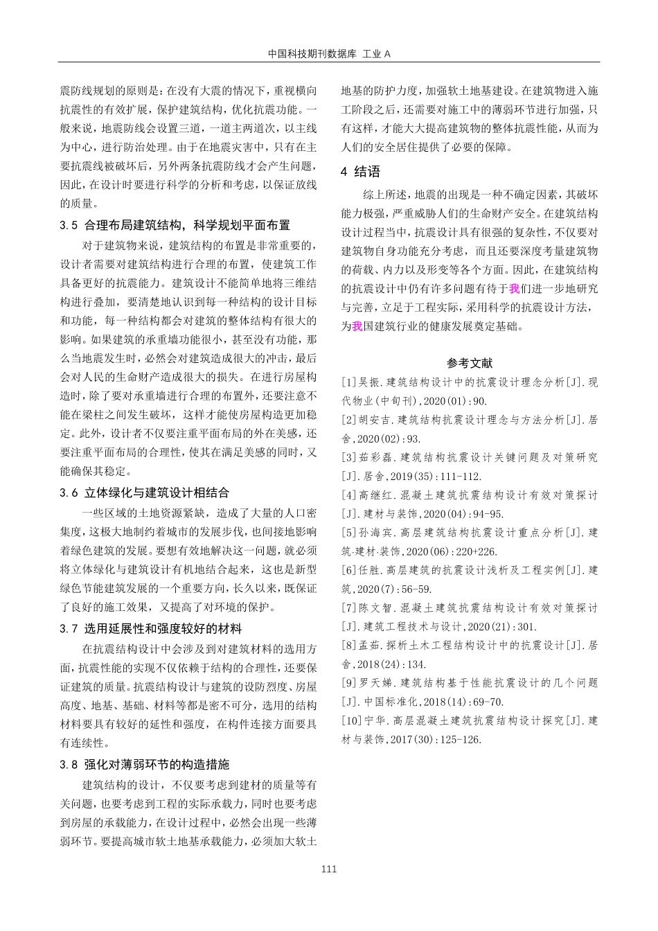 建筑结构设计中的抗震设计研究.pdf_第3页