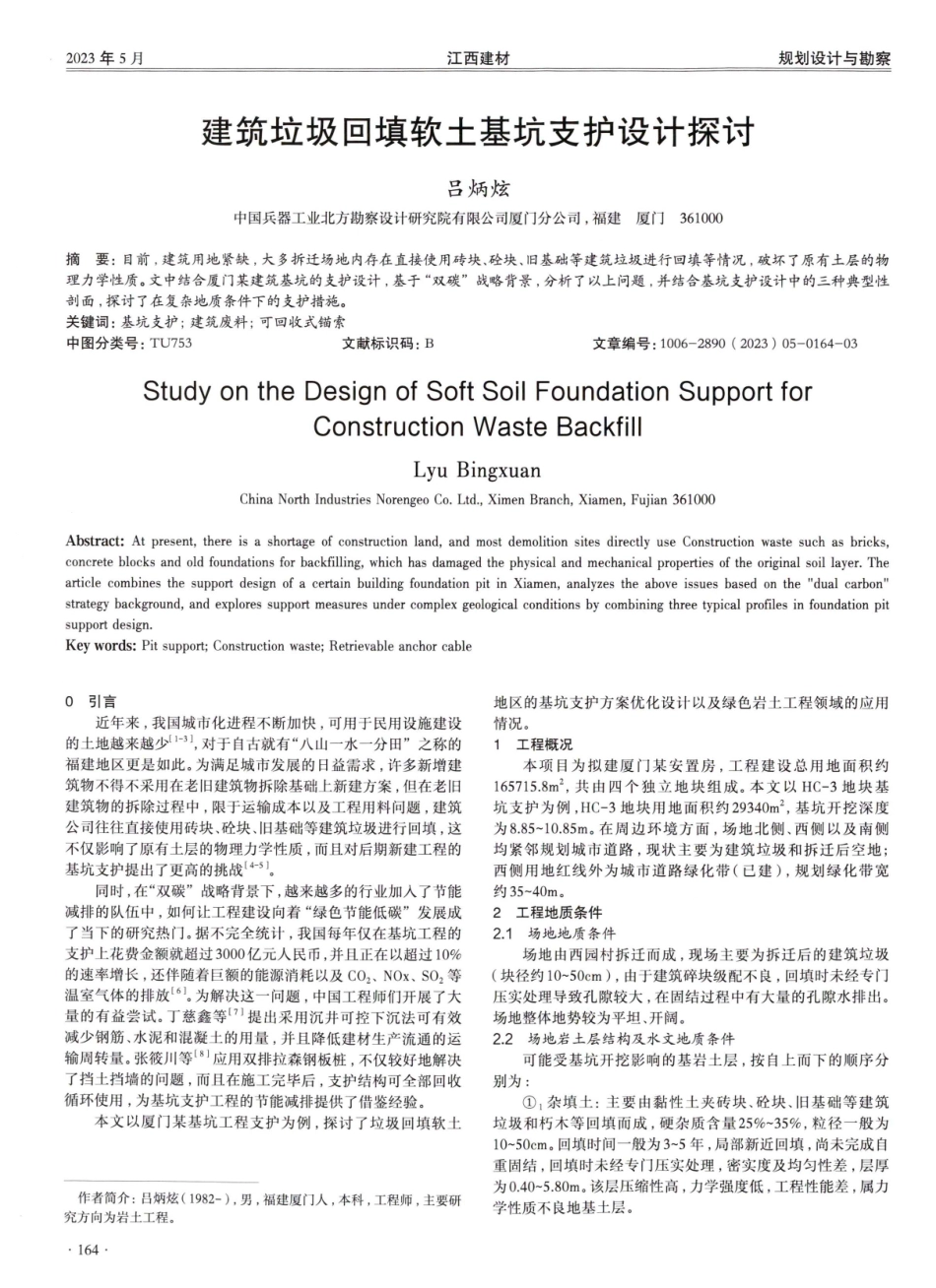 建筑垃圾回填软土基坑支护设计探讨.pdf_第1页