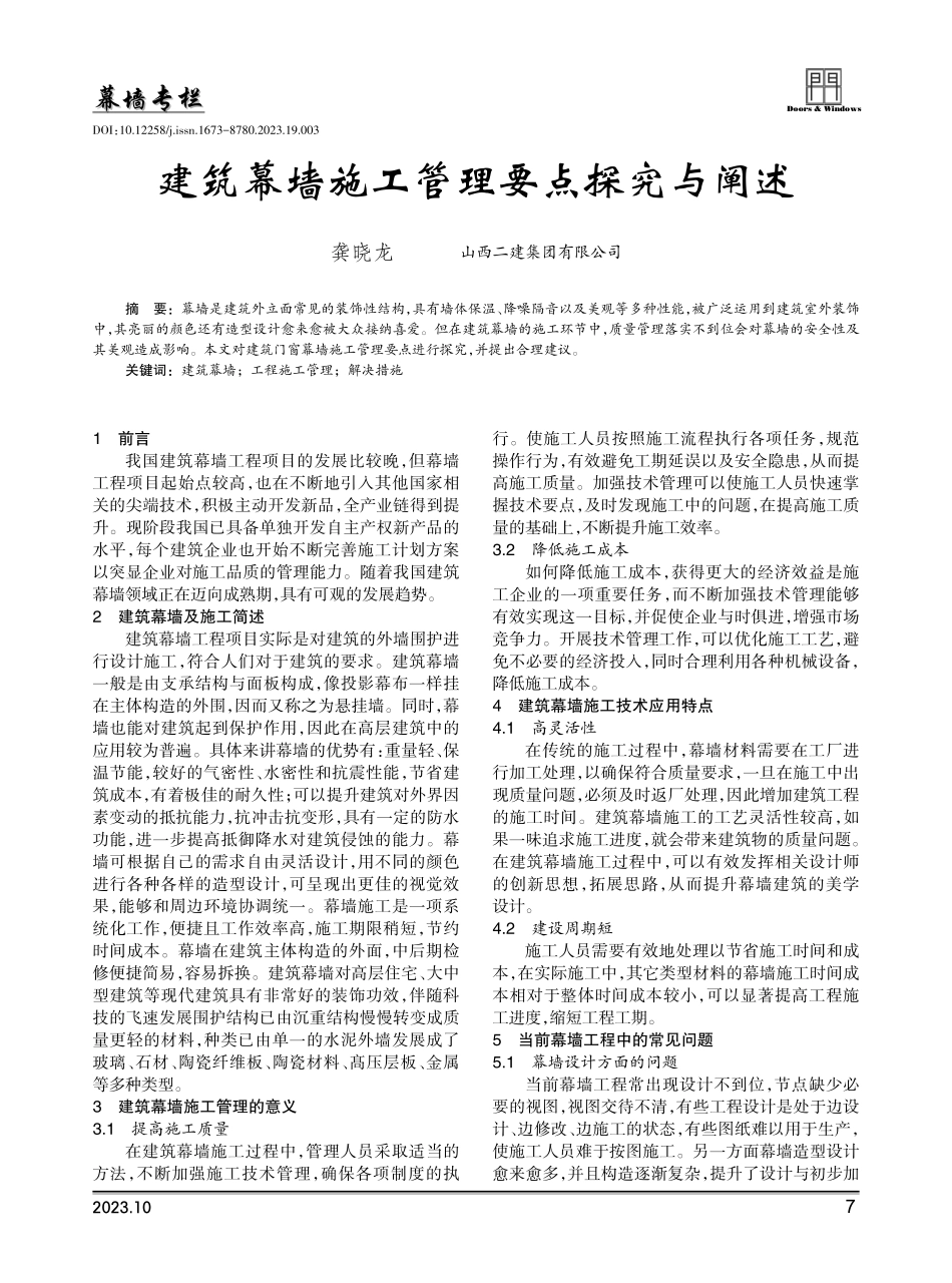 建筑幕墙施工管理要点探究与阐述.pdf_第1页