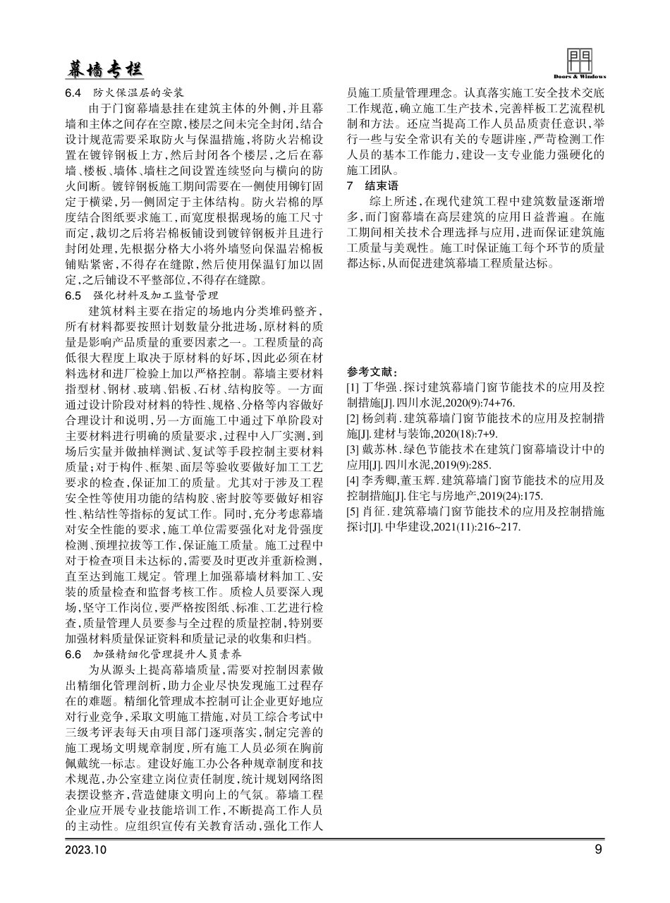 建筑幕墙施工管理要点探究与阐述.pdf_第3页