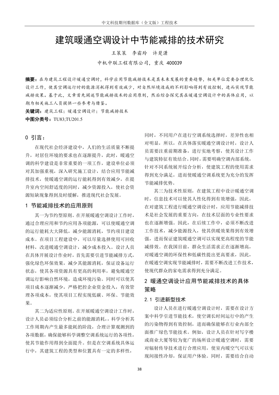 建筑暖通空调设计中节能减排的技术研究.pdf_第1页