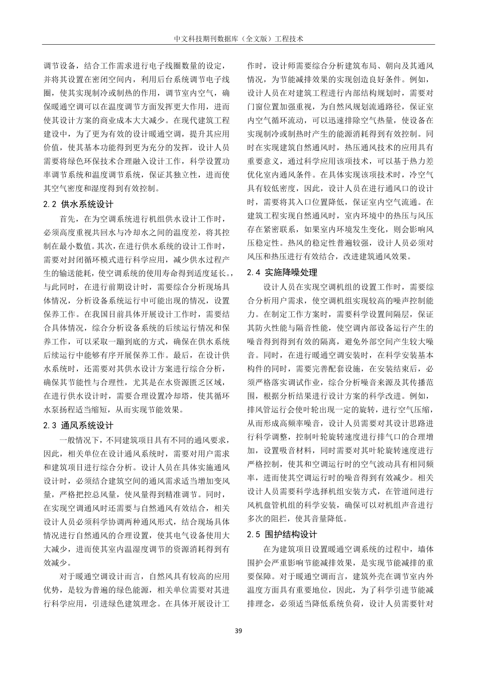 建筑暖通空调设计中节能减排的技术研究.pdf_第2页