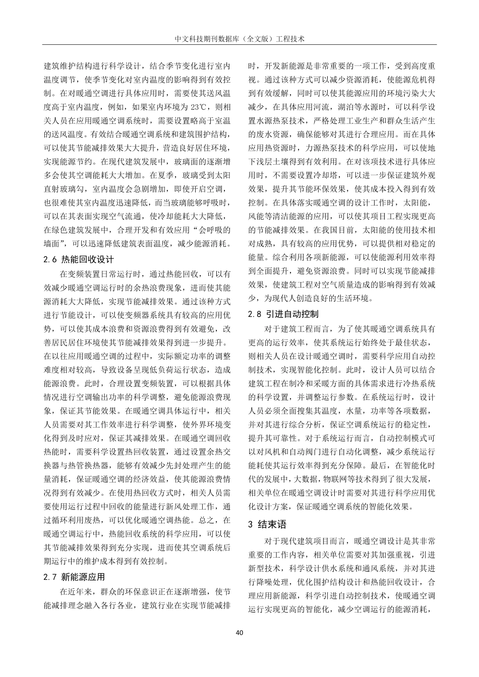 建筑暖通空调设计中节能减排的技术研究.pdf_第3页