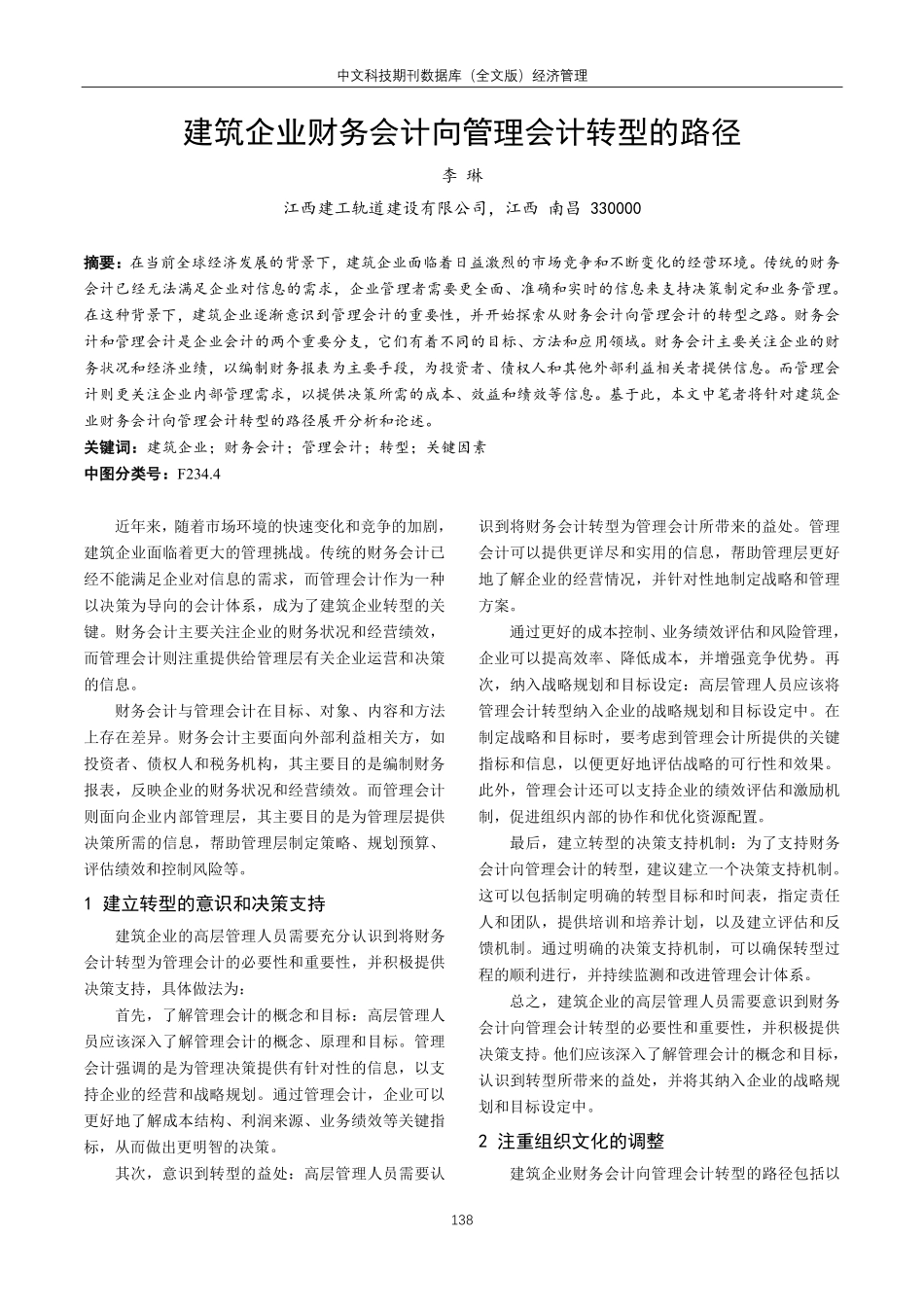 建筑企业财务会计向管理会计转型的路径.pdf_第1页