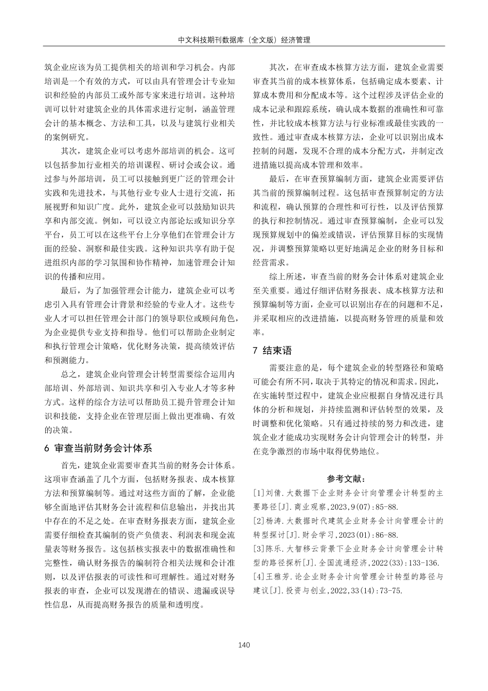 建筑企业财务会计向管理会计转型的路径.pdf_第3页