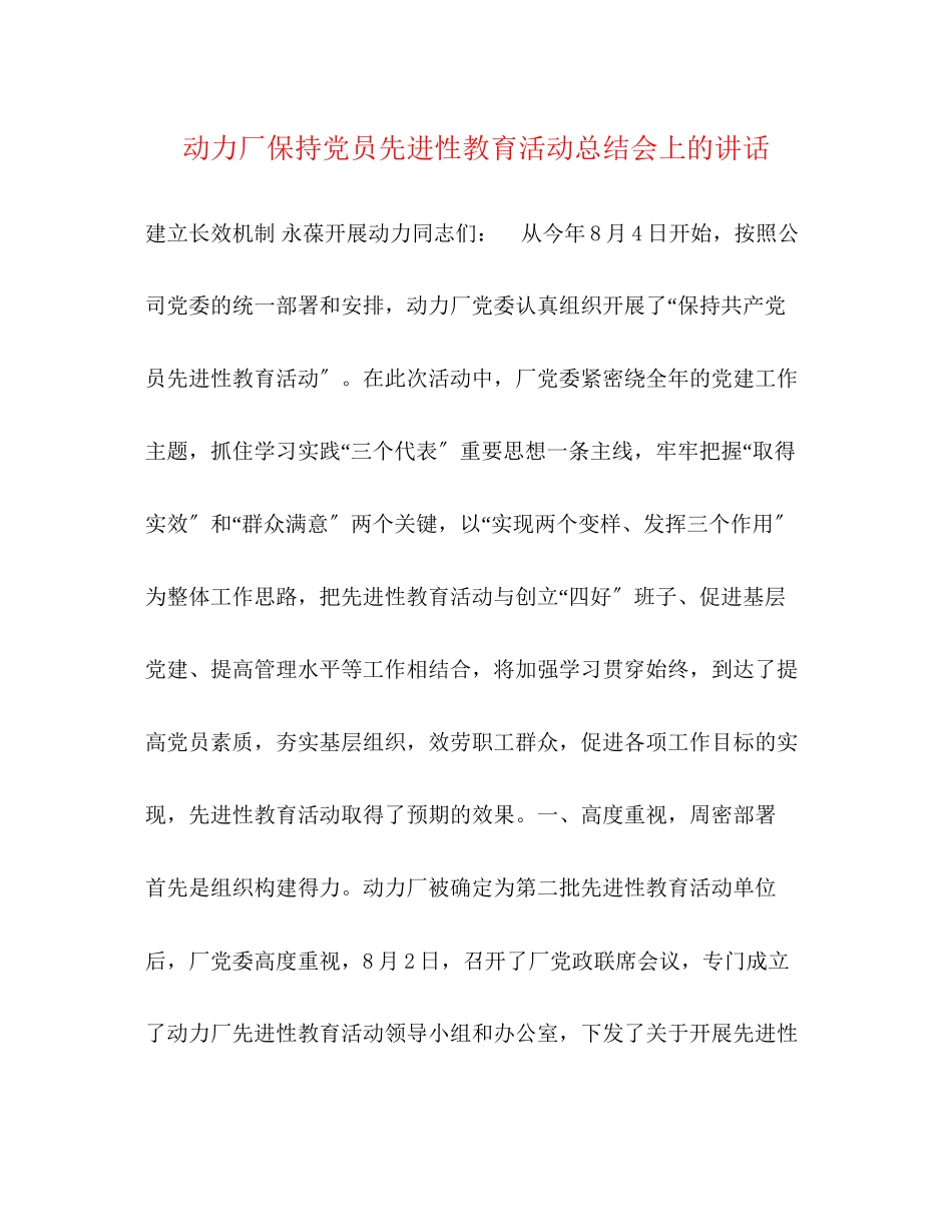 2023年动力厂保持党员先进性教育活动总结会上的讲话2范文.docx_第1页