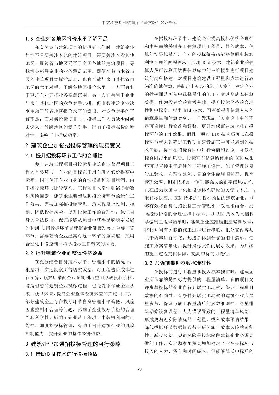 建筑企业加强招投标管理工作的思考.pdf_第2页
