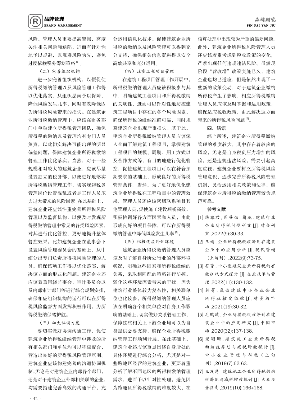 建筑企业所得税风险管理问题分析.pdf_第3页