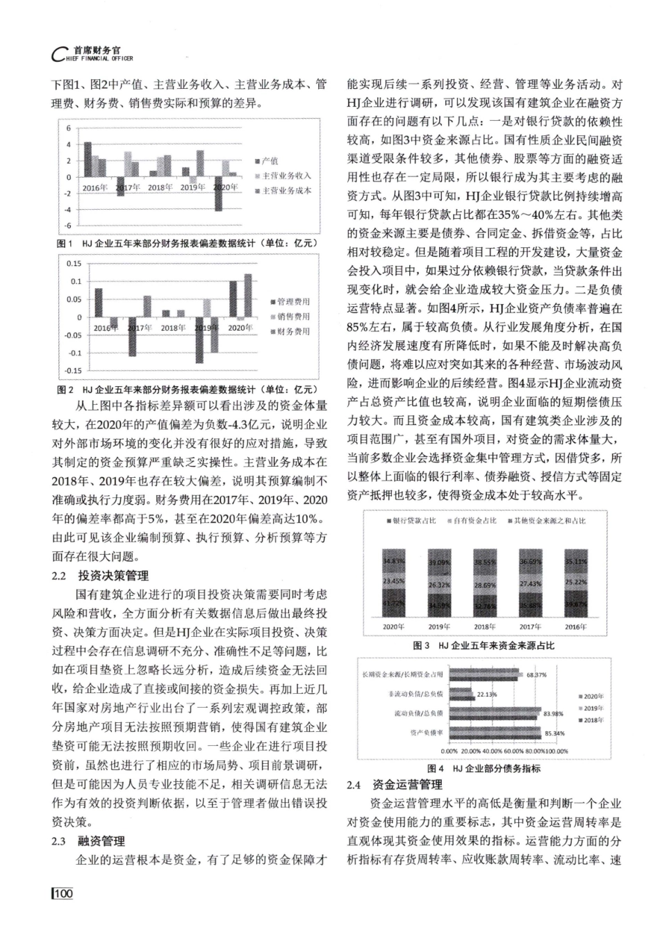 建筑企业资金管理问题及优化策略探讨.pdf_第2页