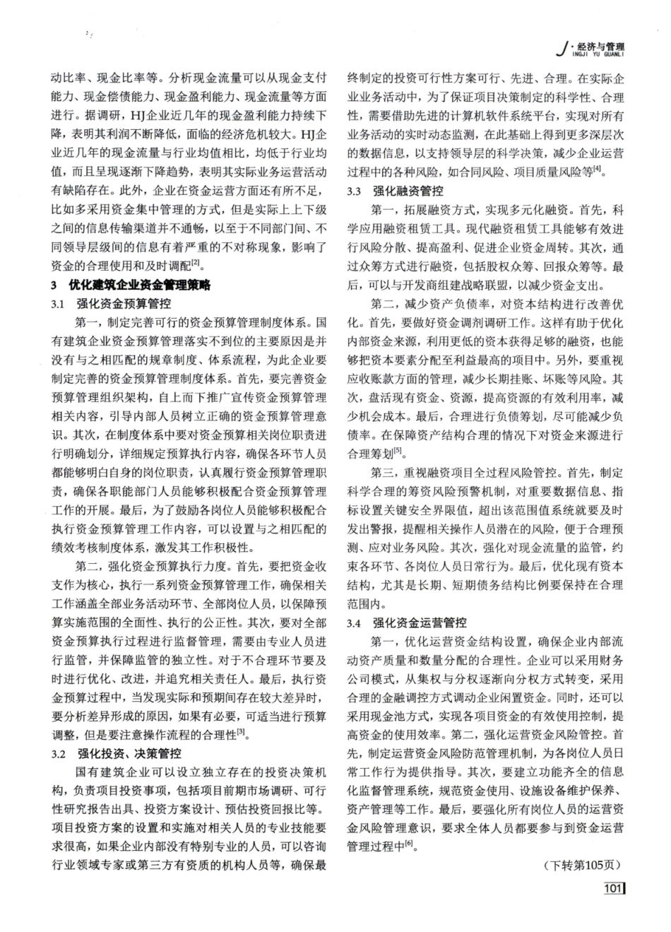 建筑企业资金管理问题及优化策略探讨.pdf_第3页