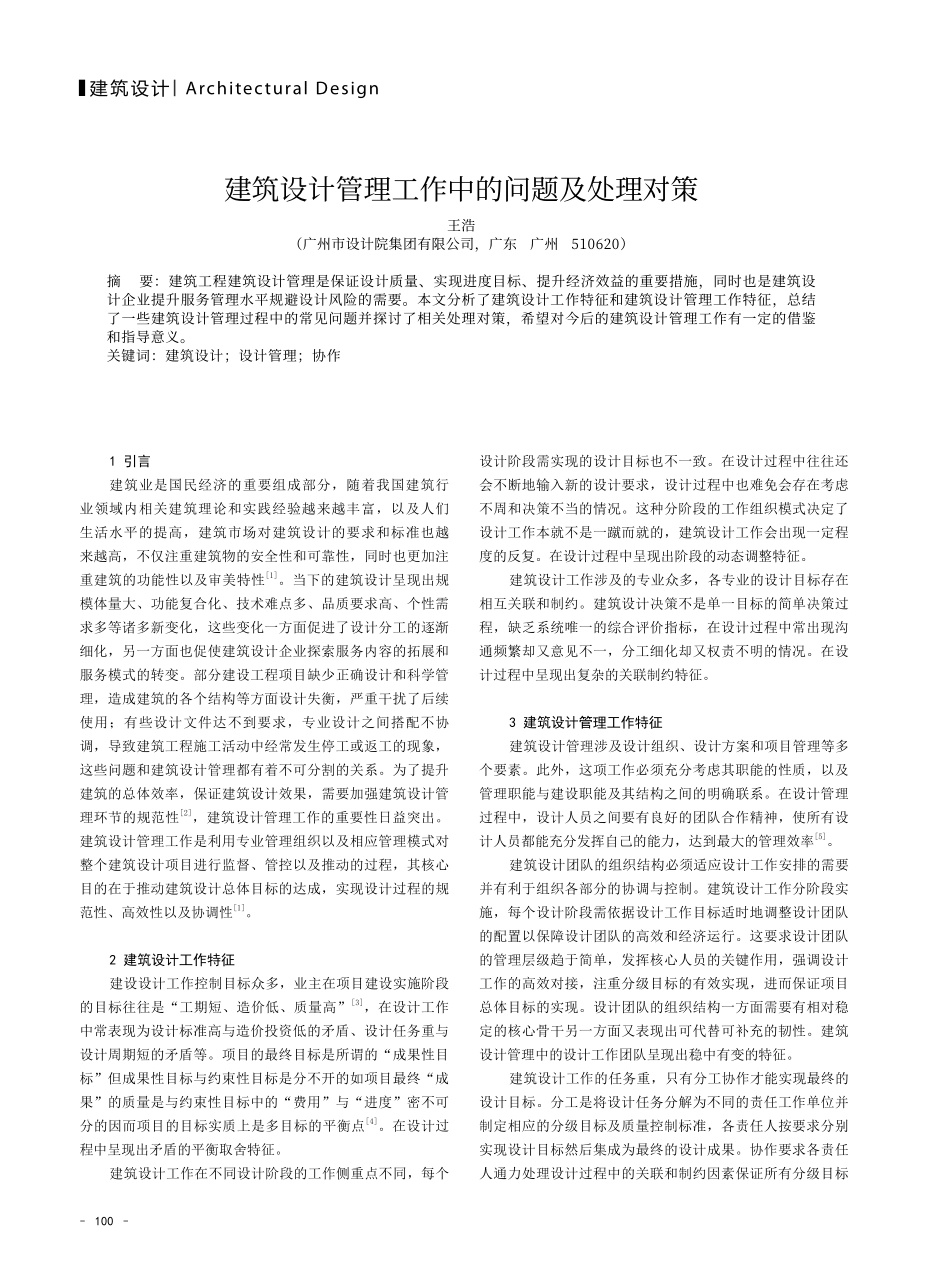 建筑设计管理工作中的问题及处理对策.pdf_第1页