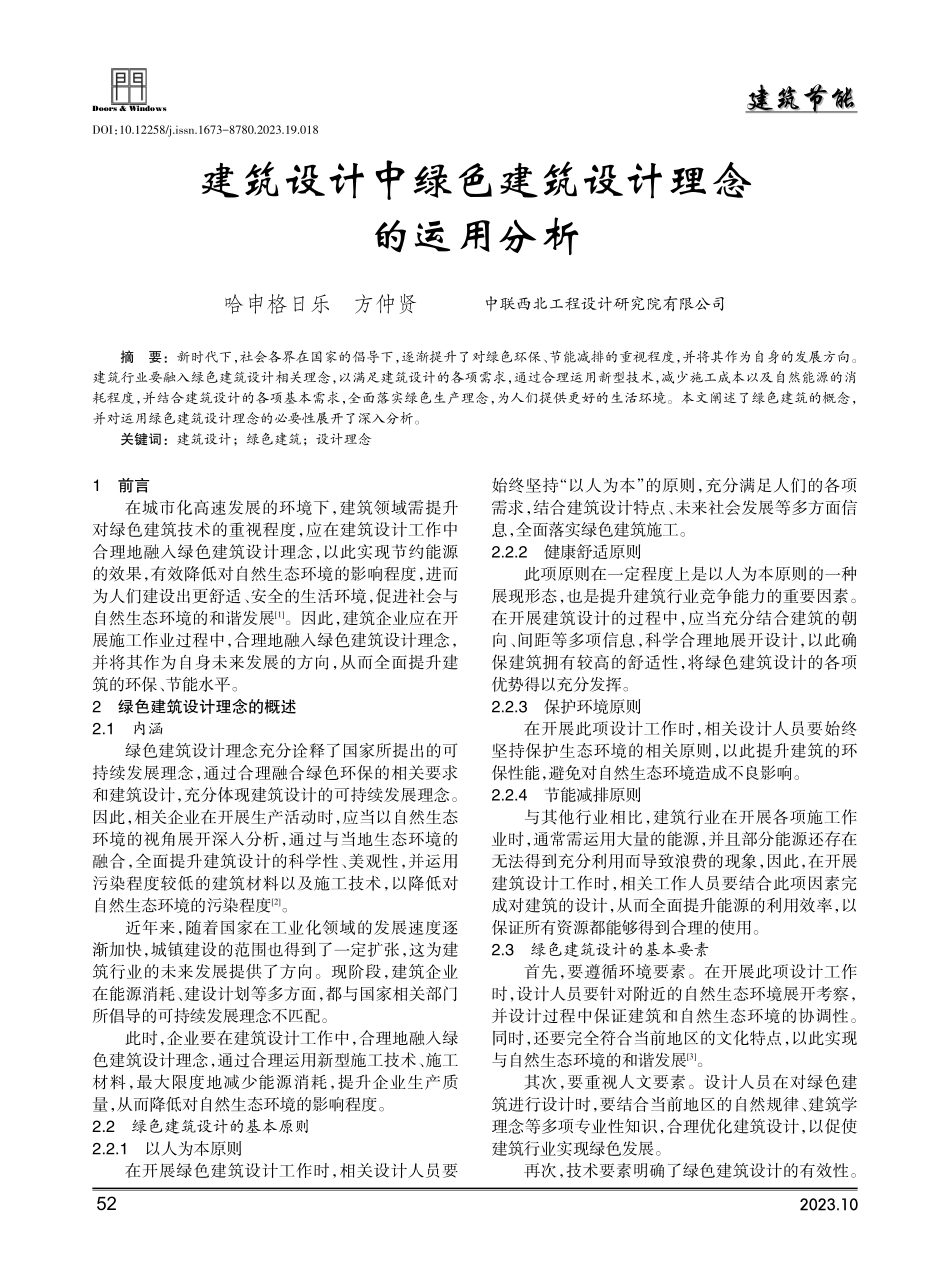 建筑设计中绿色建筑设计理念的运用分析.pdf_第1页