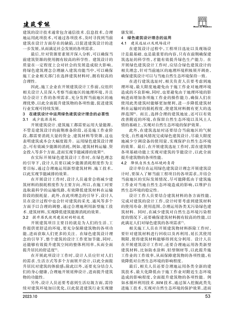 建筑设计中绿色建筑设计理念的运用分析.pdf_第2页