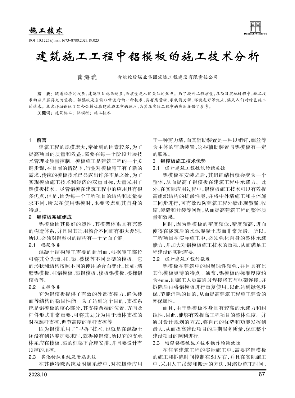 建筑施工工程中铝模板的施工技术分析.pdf_第1页