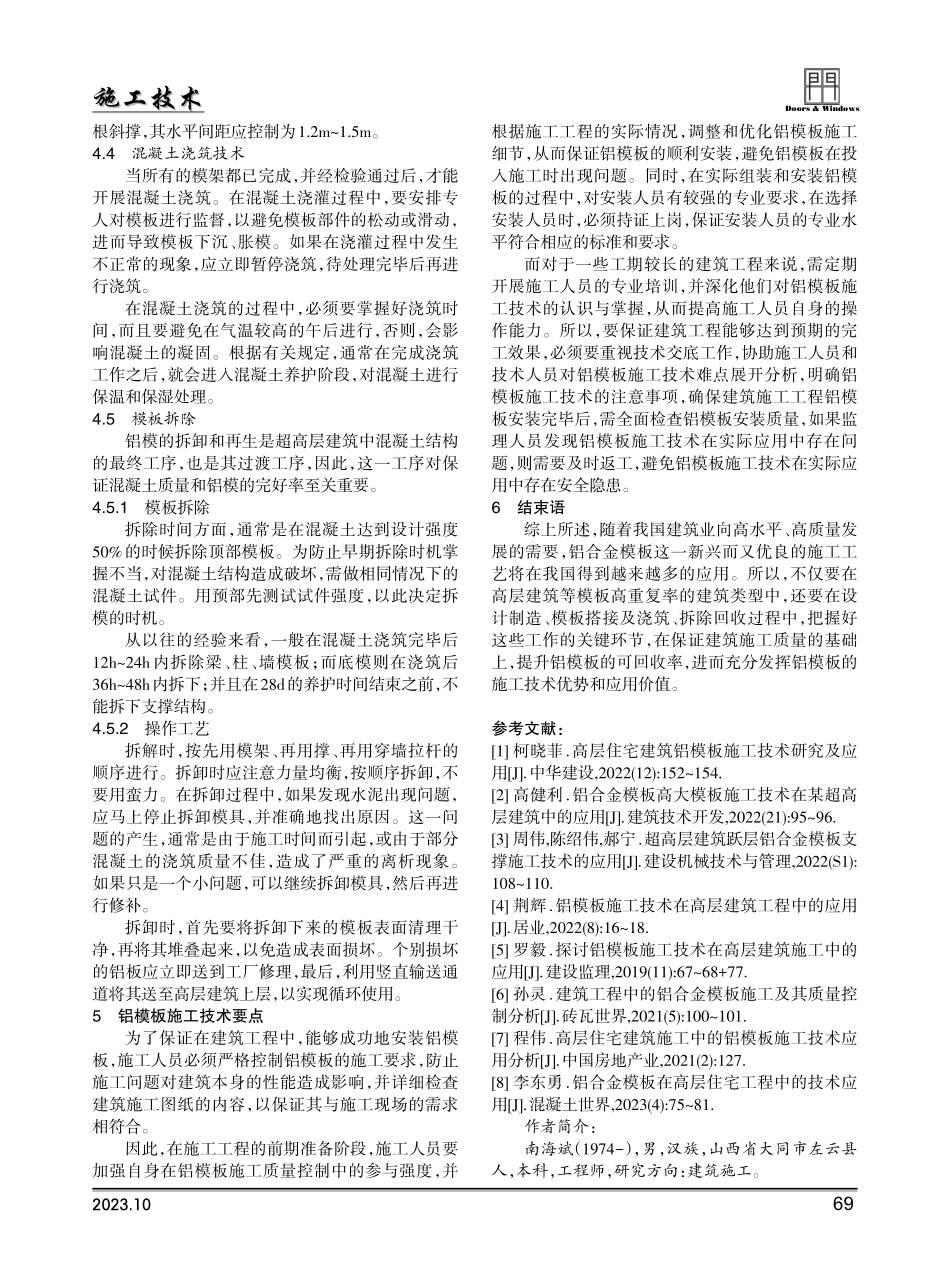 建筑施工工程中铝模板的施工技术分析.pdf_第3页