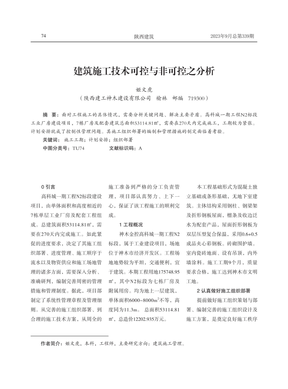 建筑施工技术可控与非可控之分析.pdf_第1页
