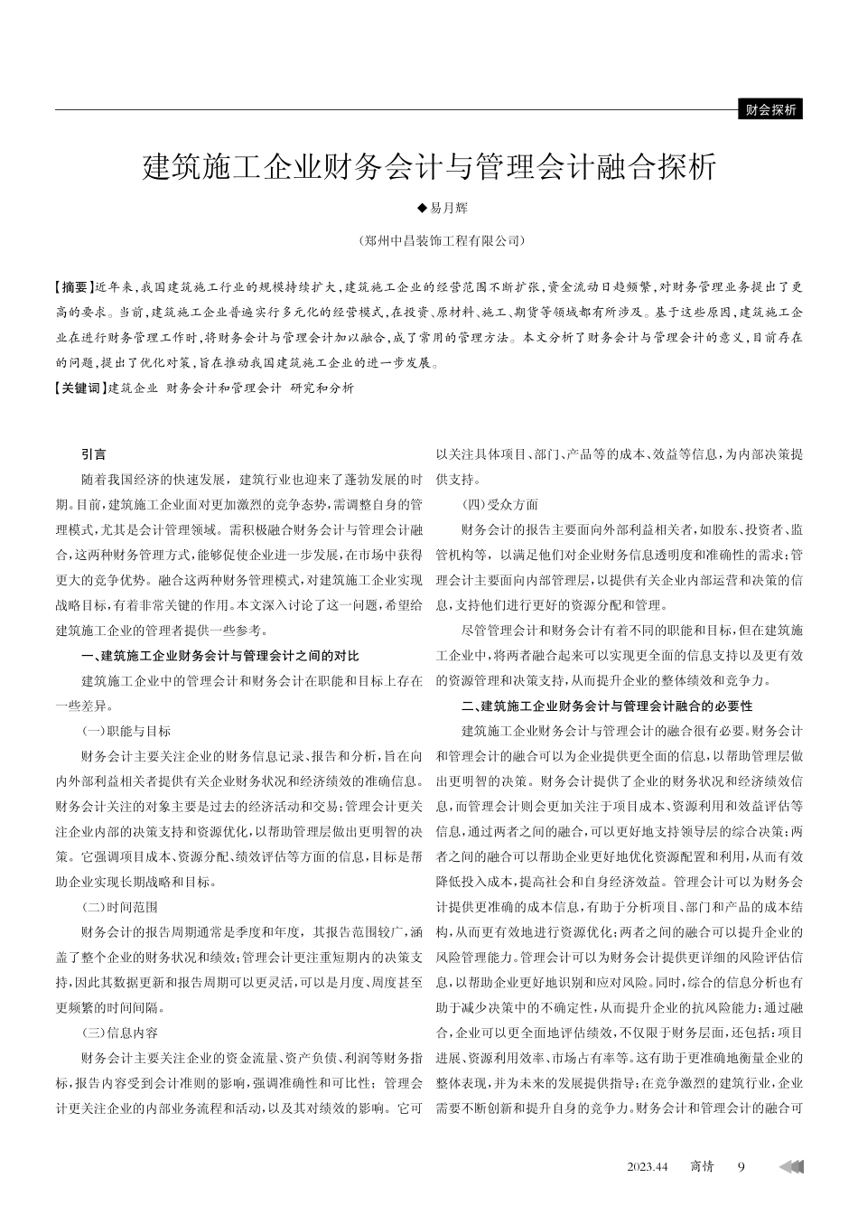建筑施工企业财务会计与管理会计融合探析.pdf_第1页