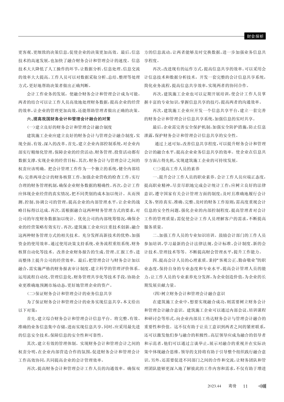 建筑施工企业财务会计与管理会计融合探析.pdf_第3页