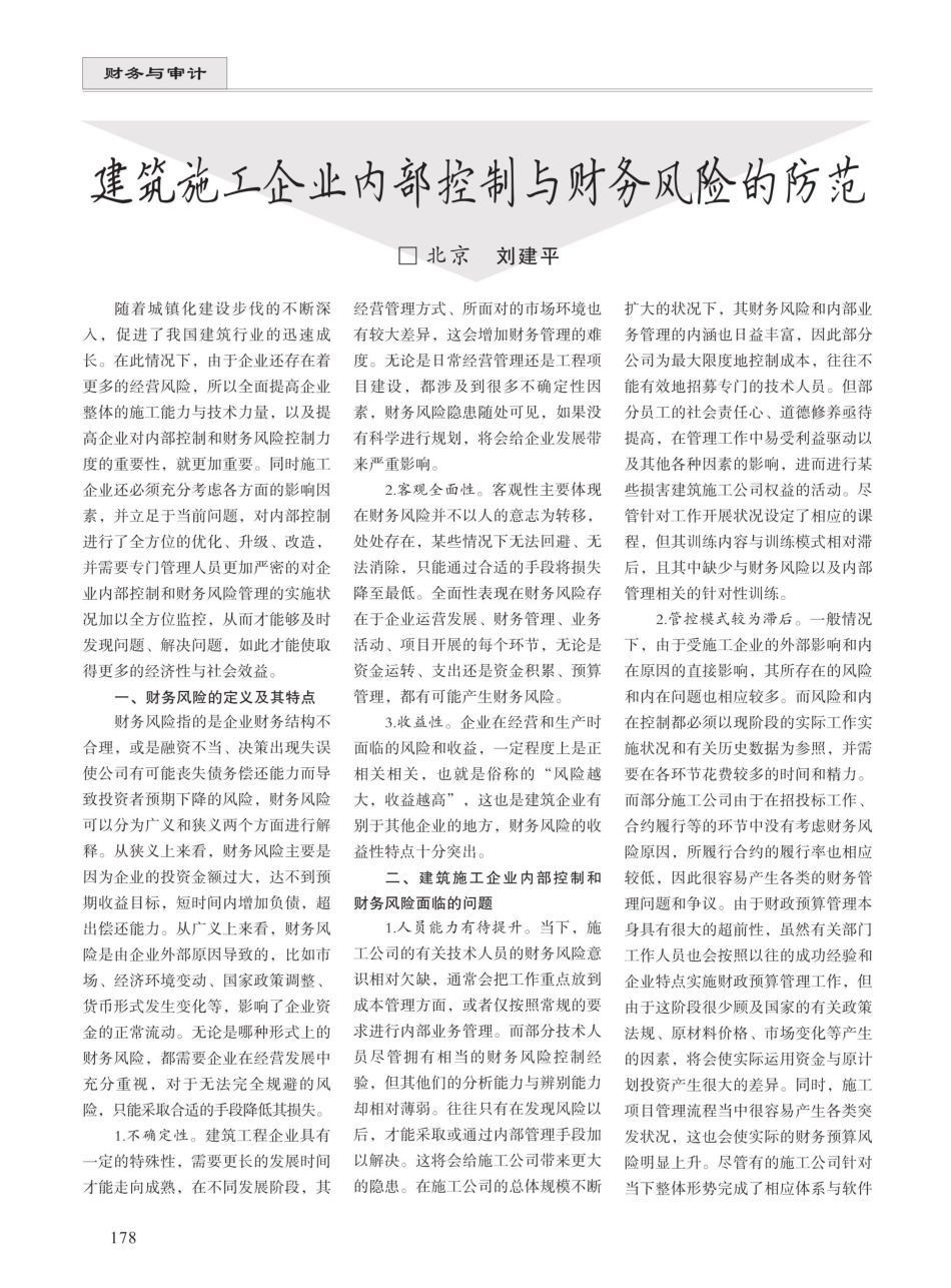 建筑施工企业内部控制与财务风险的防范 (1).pdf_第1页