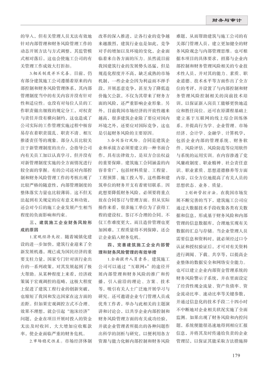 建筑施工企业内部控制与财务风险的防范 (1).pdf_第2页