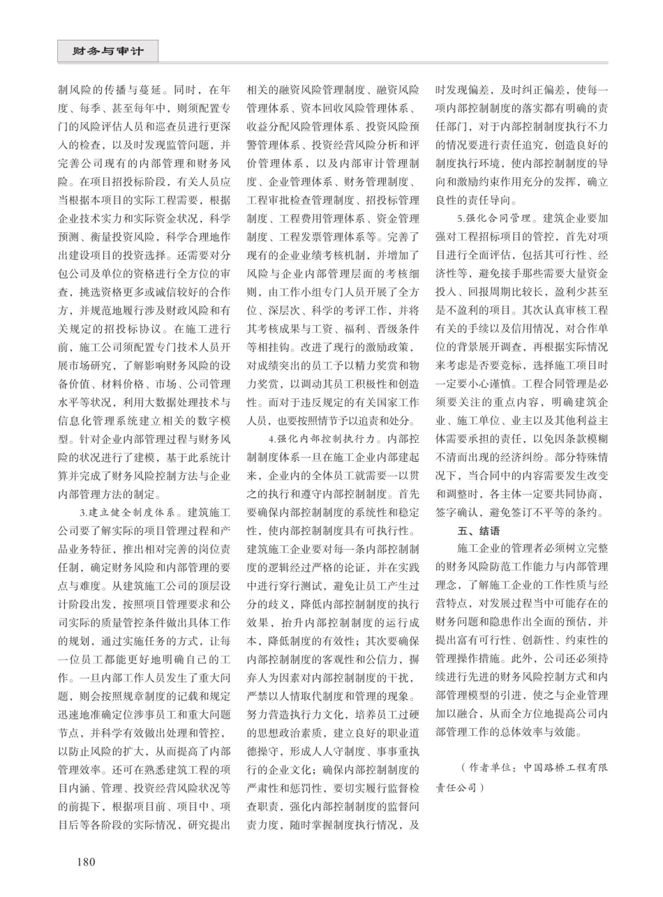 建筑施工企业内部控制与财务风险的防范 (1).pdf_第3页