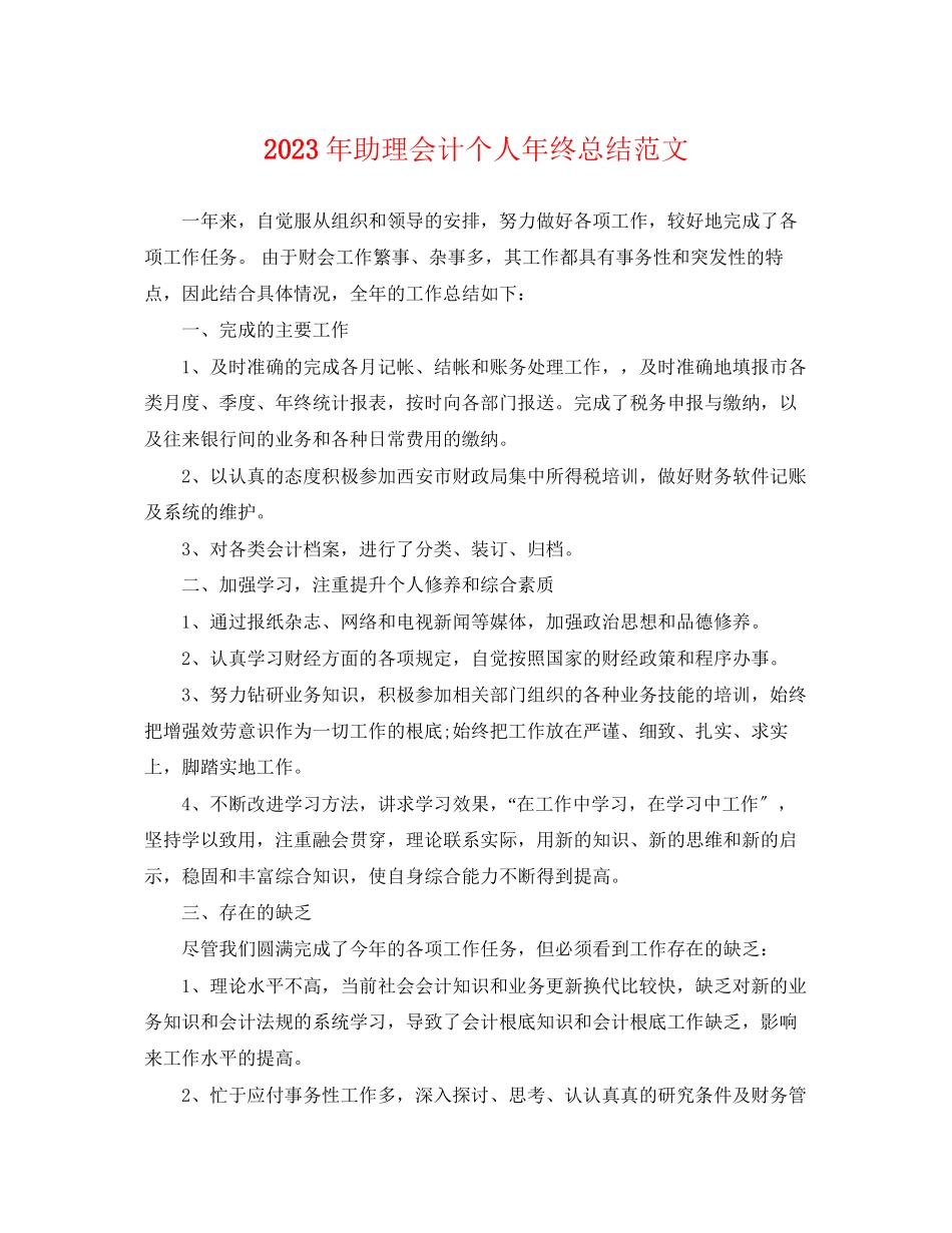 2023年助理会计个人终总结范文.docx_第1页