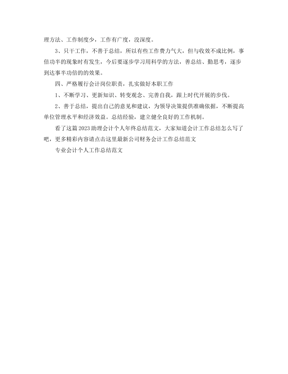2023年助理会计个人终总结范文.docx_第2页
