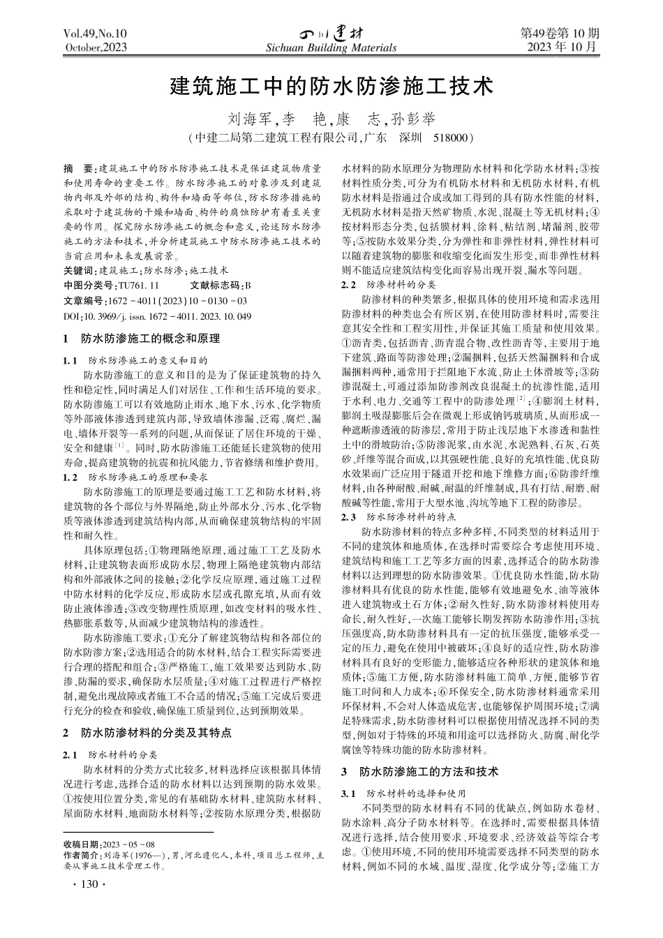 建筑施工中的防水防渗施工技术.pdf_第1页