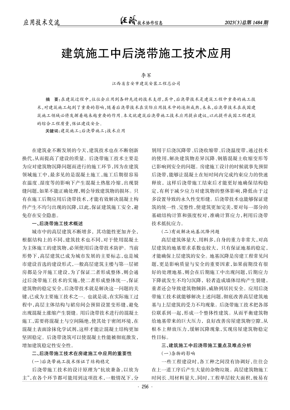 建筑施工中后浇带施工技术应用.pdf_第1页