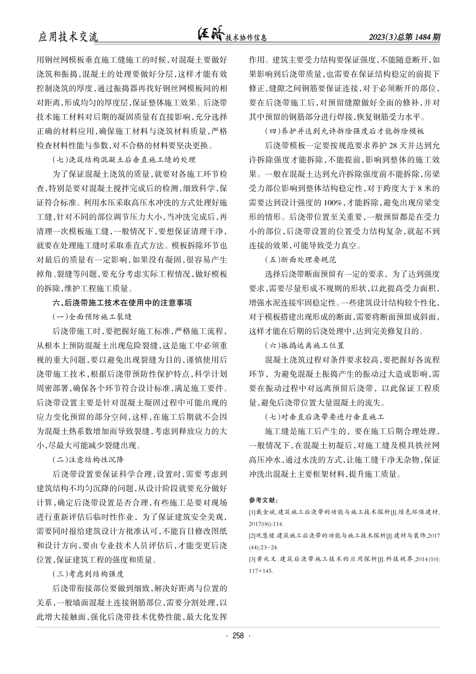 建筑施工中后浇带施工技术应用.pdf_第3页