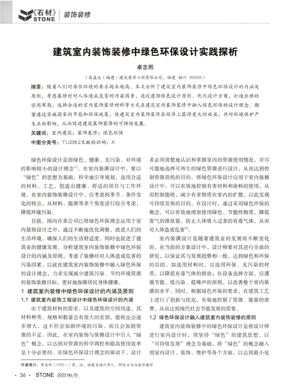 建筑室内装饰装修中绿色环保设计实践探析.pdf_第1页