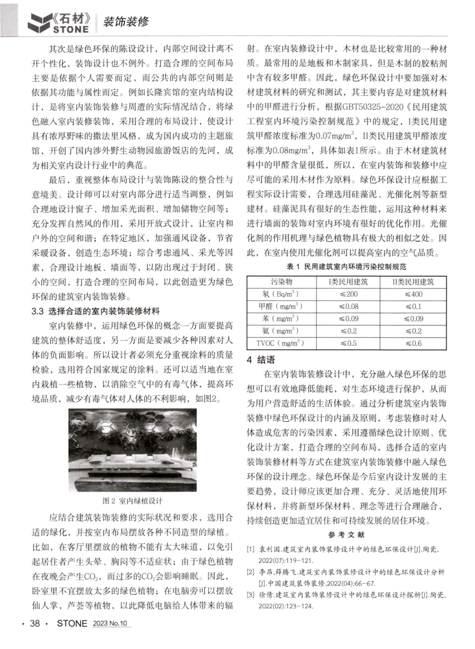 建筑室内装饰装修中绿色环保设计实践探析.pdf_第3页
