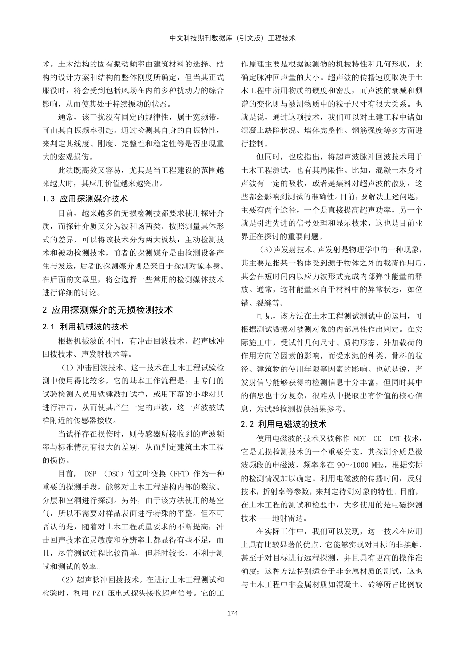 建筑土木工程试验检测措施分析.pdf_第2页