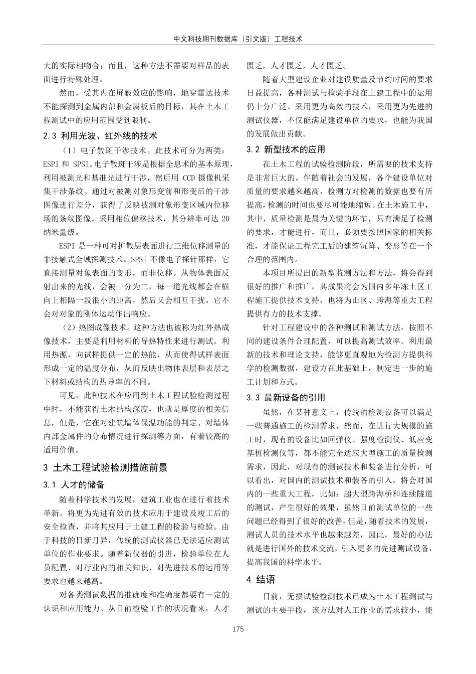 建筑土木工程试验检测措施分析.pdf_第3页