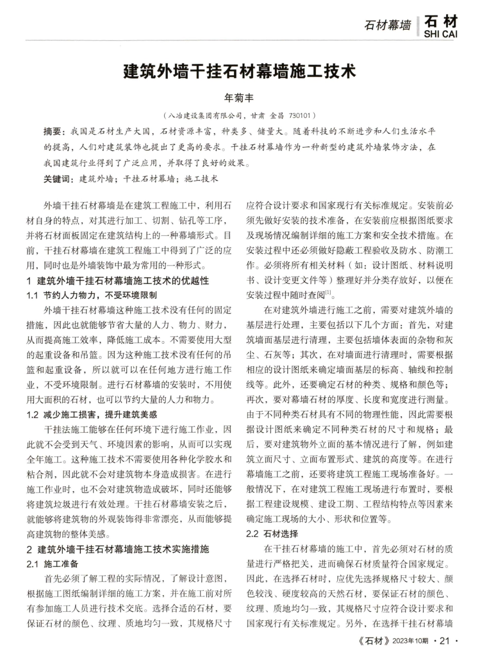 建筑外墙干挂石材幕墙施工技术.pdf_第1页