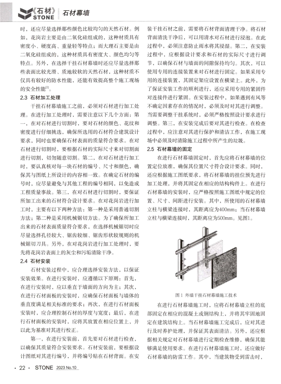 建筑外墙干挂石材幕墙施工技术.pdf_第2页