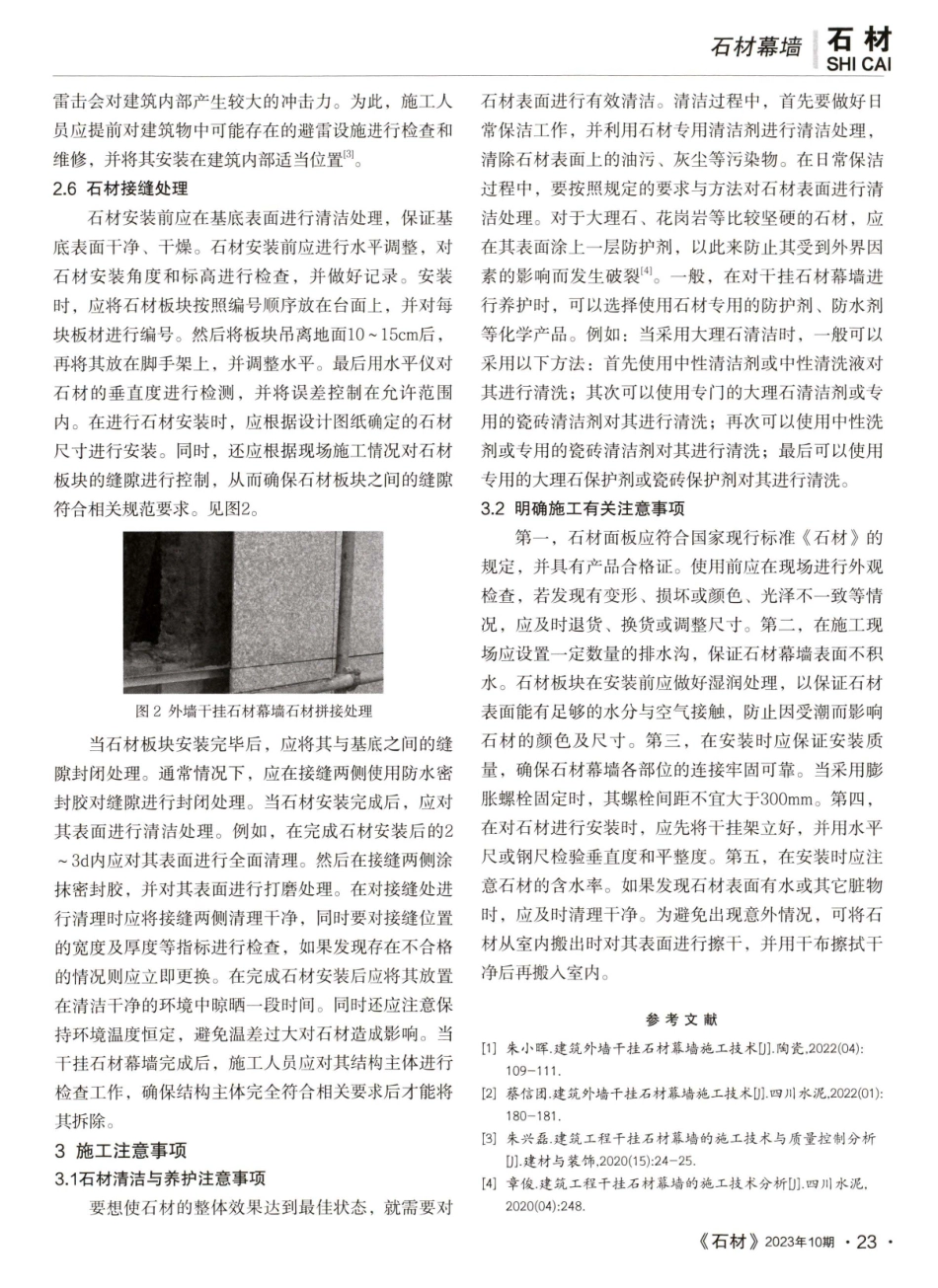 建筑外墙干挂石材幕墙施工技术.pdf_第3页