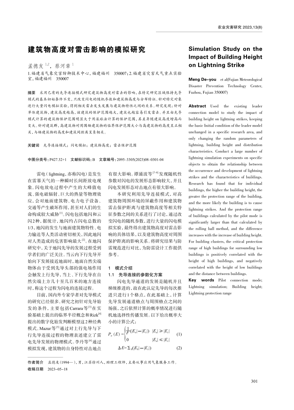 建筑物高度对雷击影响的模拟研究.pdf_第1页