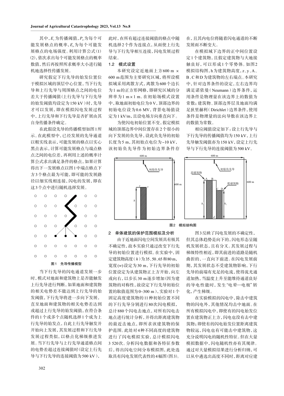 建筑物高度对雷击影响的模拟研究.pdf_第2页