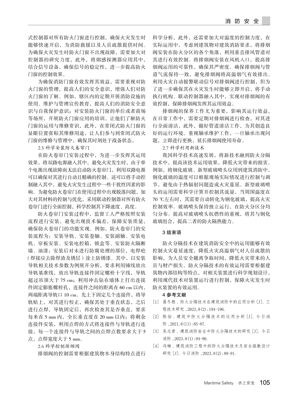 建筑消防安全中防火分隔技术的有效运用.pdf_第3页
