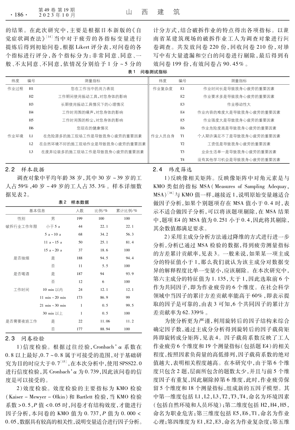 建筑行业破拆作业人员作业疲劳测量量表研究.pdf_第2页