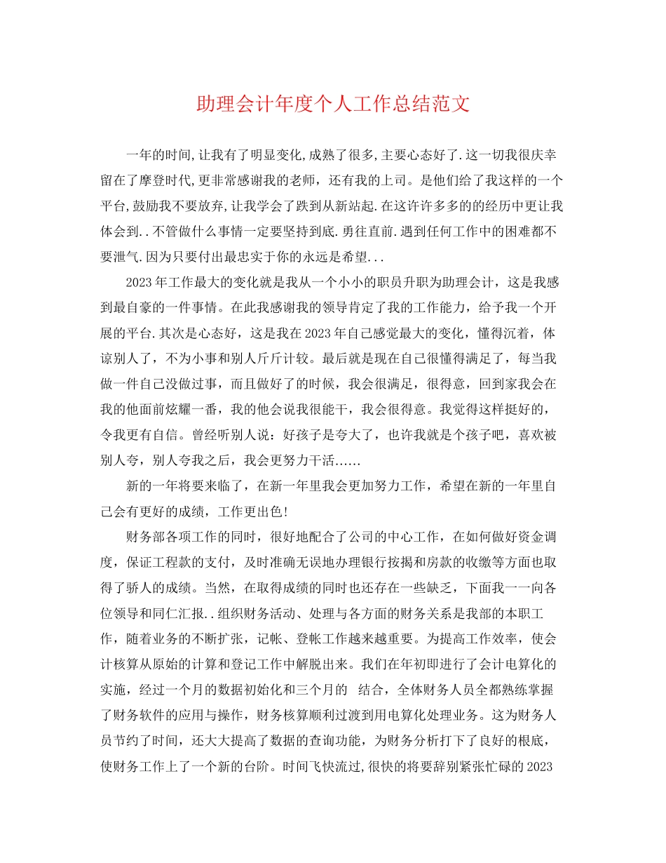 2023年助理会计度个人工作总结范文.docx_第1页