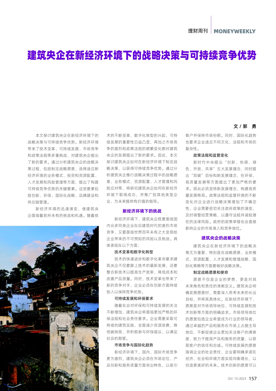 建筑央企在新经济环境下的战略决策与可持续竞争优势.pdf_第1页