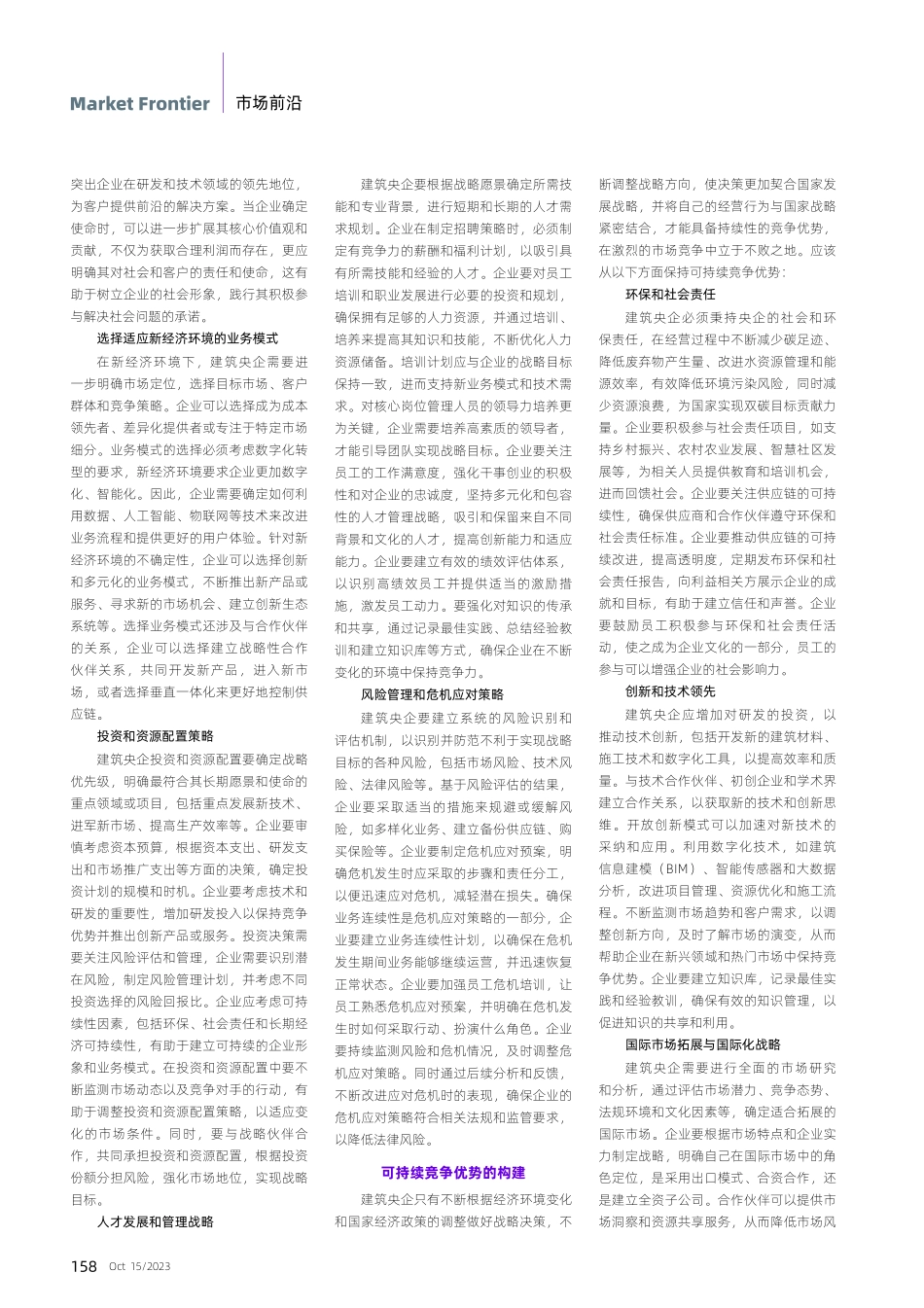 建筑央企在新经济环境下的战略决策与可持续竞争优势.pdf_第2页