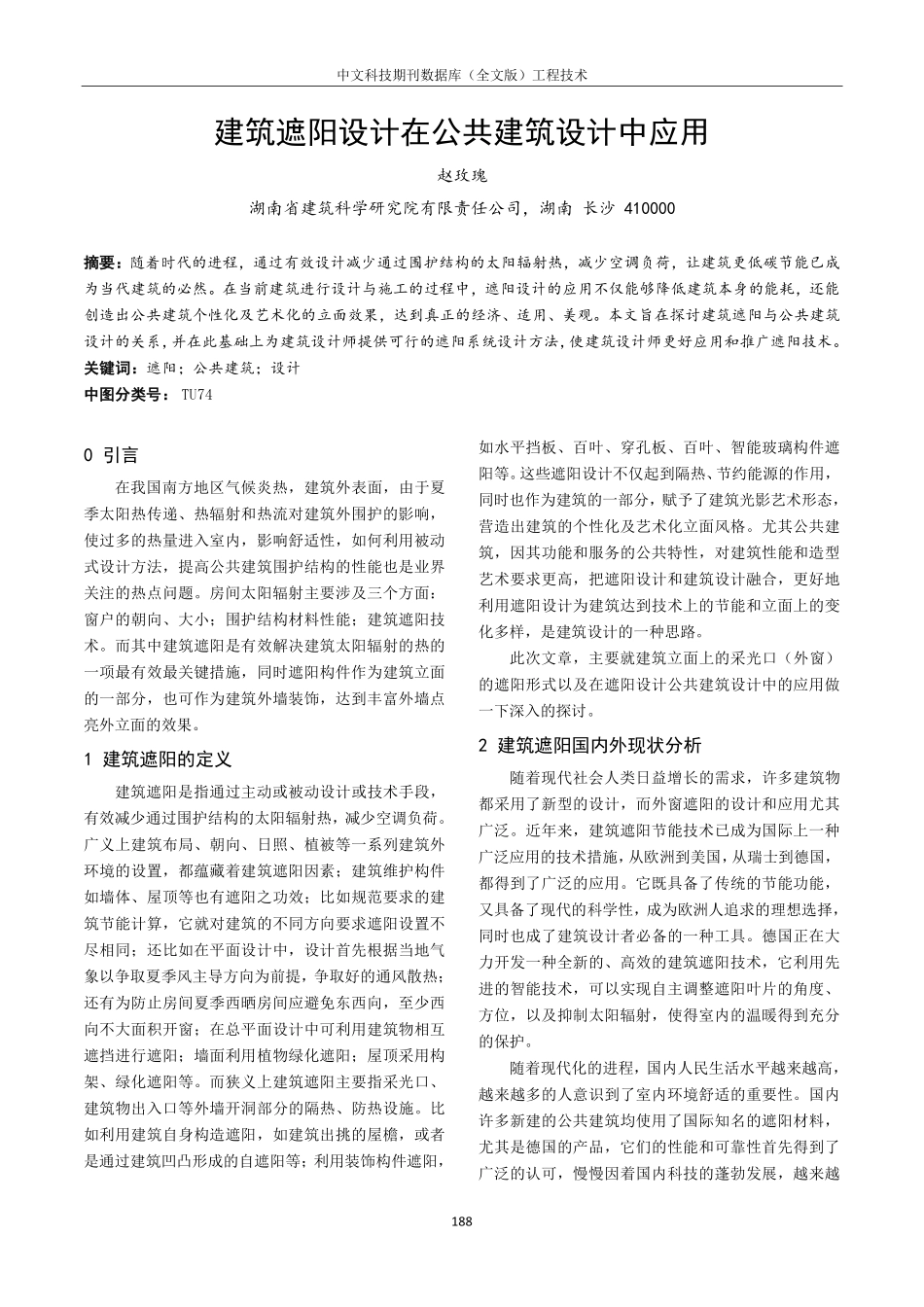 建筑遮阳设计在公共建筑设计中应用.pdf_第1页