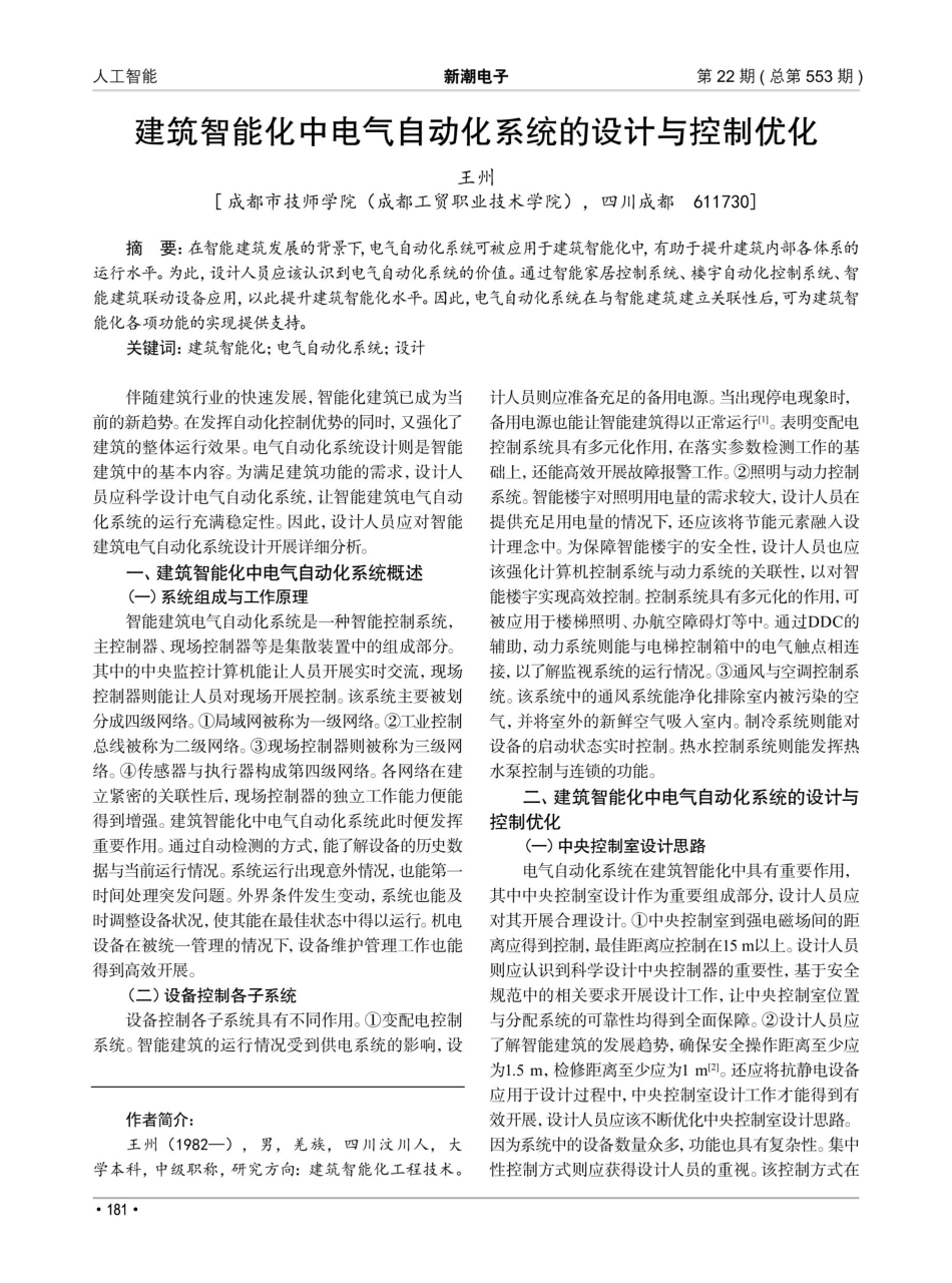 建筑智能化中电气自动化系统的设计与控制优化.pdf_第1页