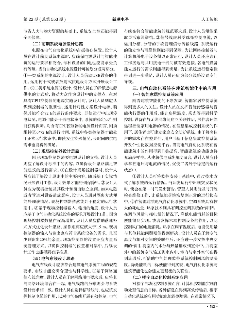 建筑智能化中电气自动化系统的设计与控制优化.pdf_第2页