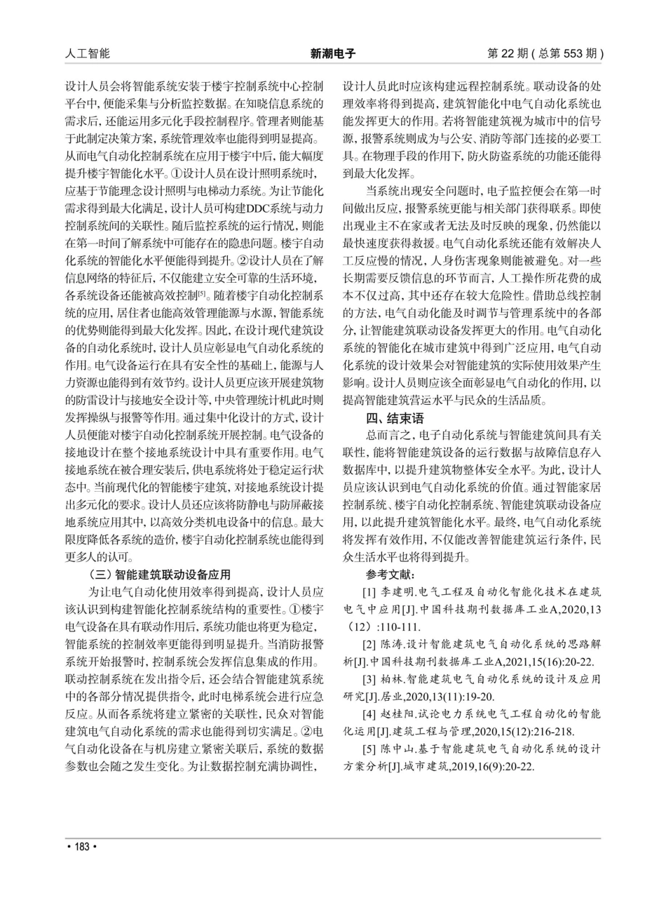 建筑智能化中电气自动化系统的设计与控制优化.pdf_第3页