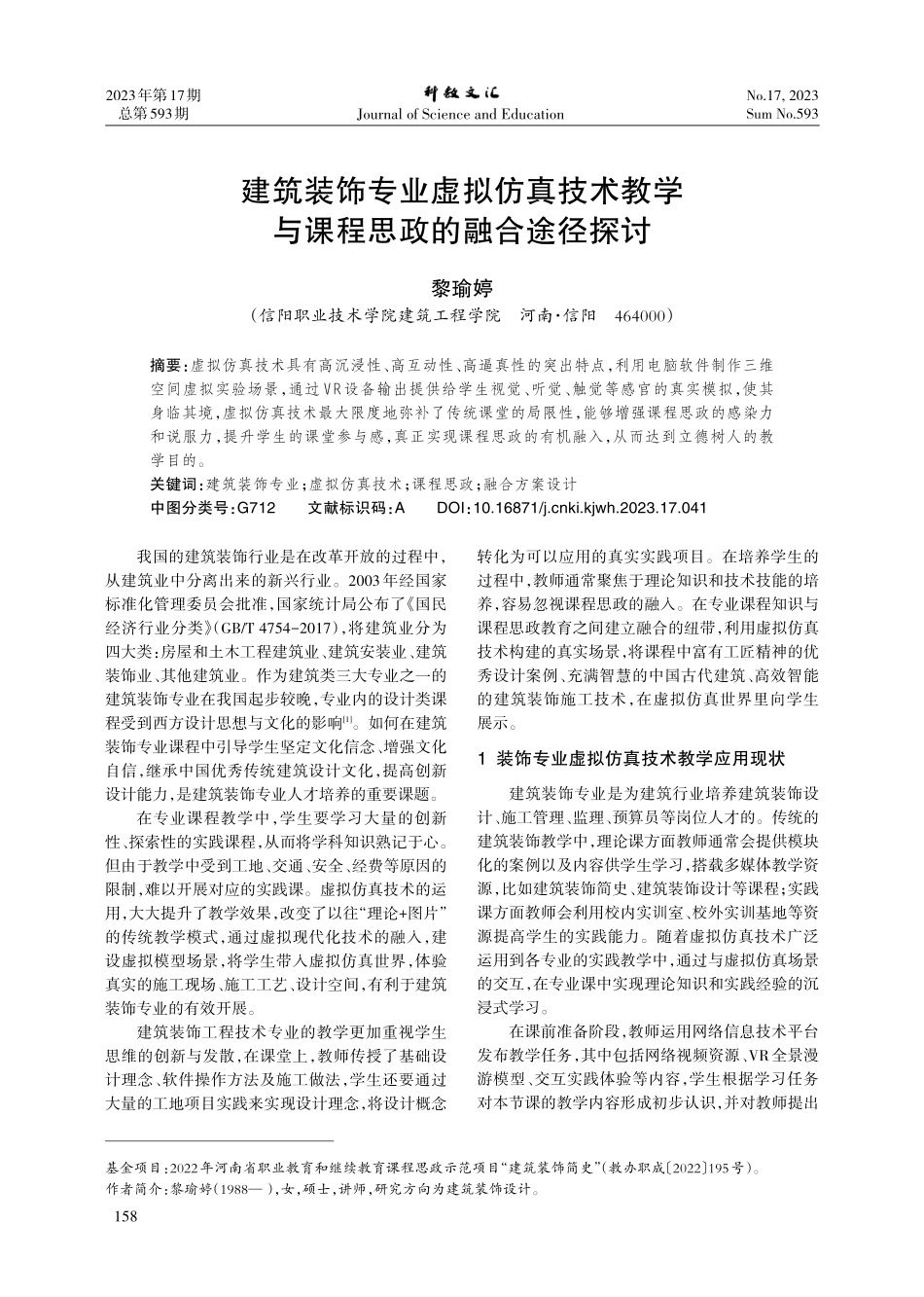 建筑装饰专业虚拟仿真技术教学与课程思政的融合途径探讨.pdf_第1页