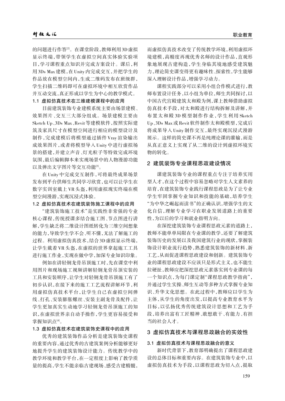 建筑装饰专业虚拟仿真技术教学与课程思政的融合途径探讨.pdf_第2页